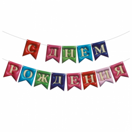 Гирлянда Флажки, 3D эффект, С Днем Рождения, Ассорти, 500 см, 12*15 см.