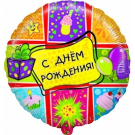 Шар фольгированный "С днём рождения. Ассорти" 48 см. С гелием