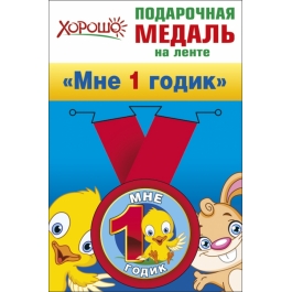 Медаль металлическая "Мне 1 годик"