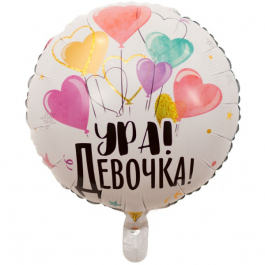 Шар фольгированный Ура, девочка!, 46 см. С гелием