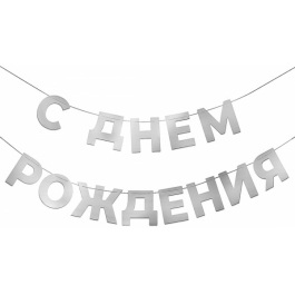 Гирлянда С Днем Рождения, Серебро, 500 см.