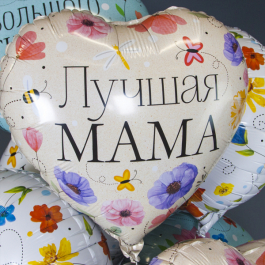 Шар фольгированный Лучшая мама, 46 см. С гелием