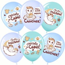 Шар гелиевый "Спасибо за сына" 2 ст.