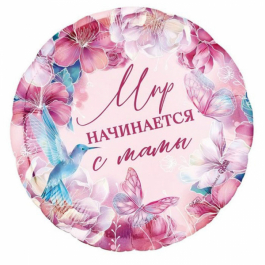 Шар фольгированный Весь мир начинается с мамы, 46 см. С гелием
