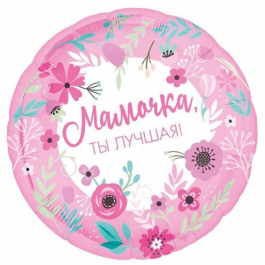 Шар фольгированный Мамочка, ты лучшая, 46 см. С гелием