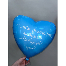 Шар фольгированный сердце 46 см с именем и индивидуальной надписью на годик